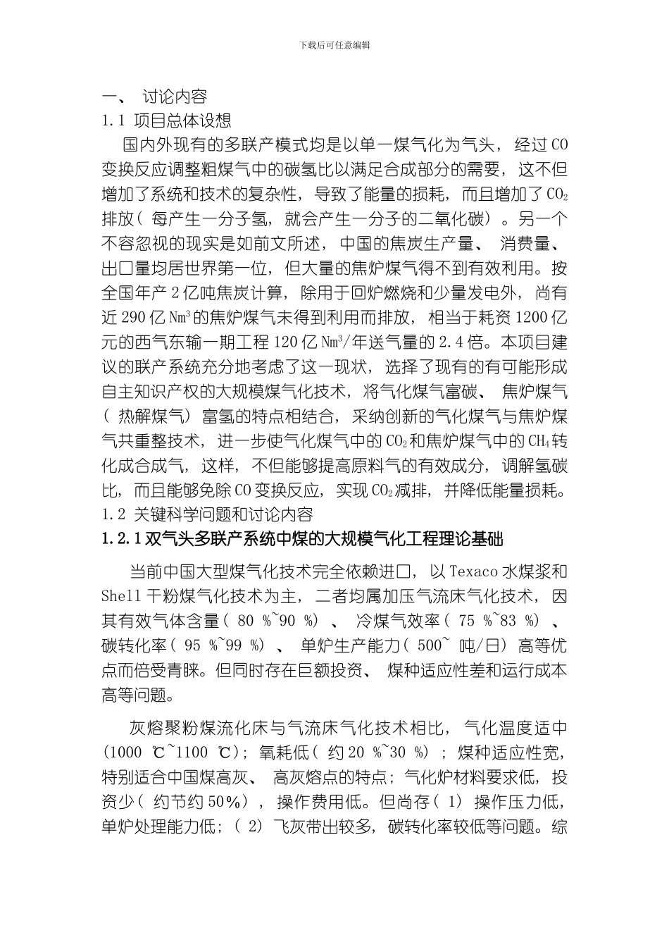 气化煤气与热解煤气共制合成气的多联产应用的基础研究模板_第2页