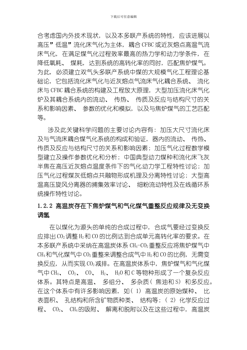 气化煤气与热解煤气共制合成气的多联产应用的基础研究模板_第3页
