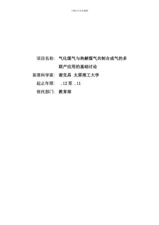 气化煤气与热解煤气共制合成气的多联产应用的基础研究模板