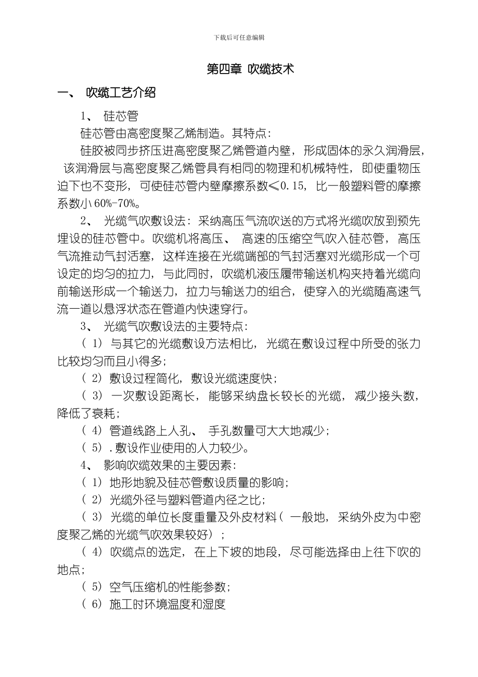 气吹光缆敷设施工模板_第1页