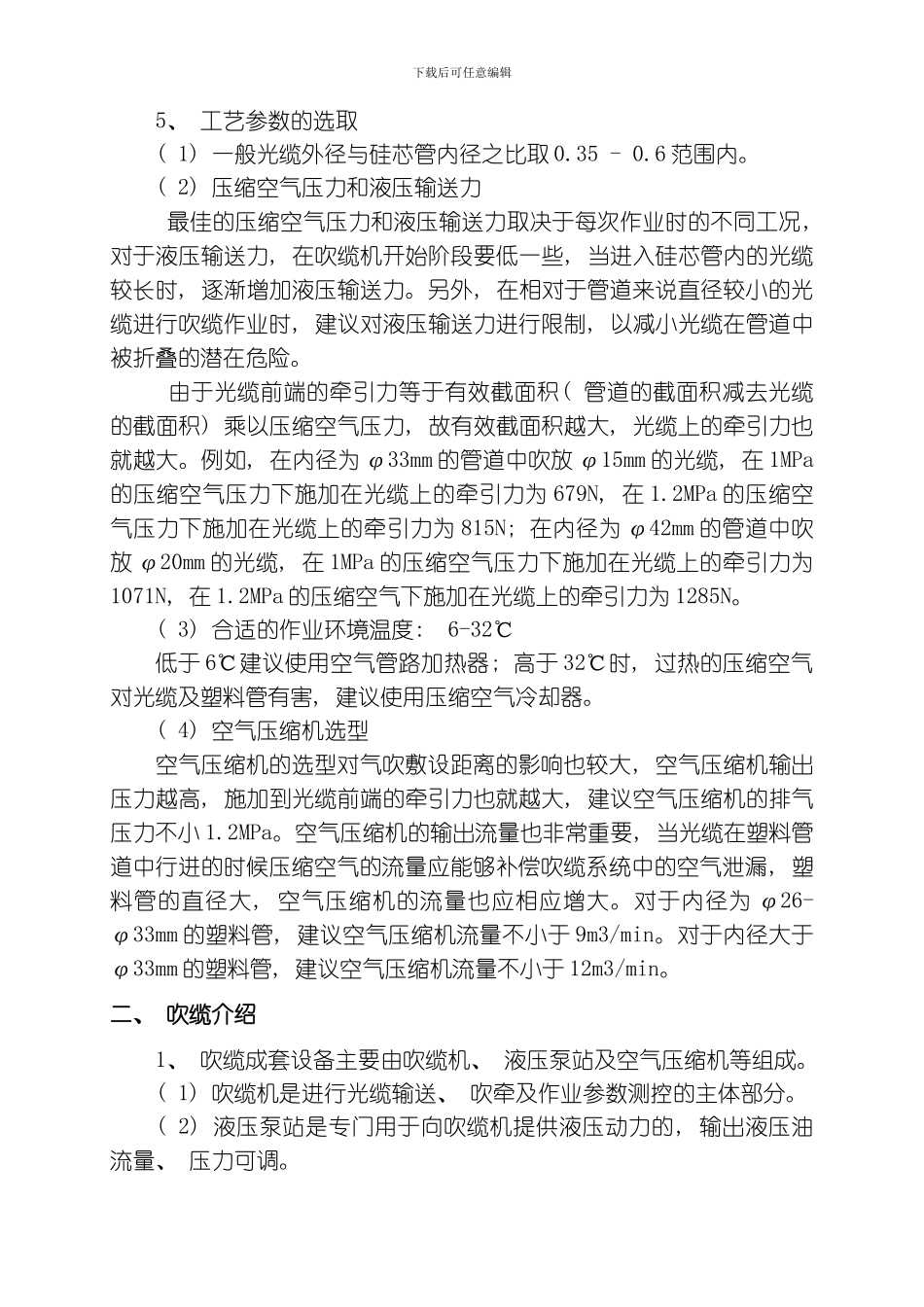 气吹光缆敷设施工模板_第2页