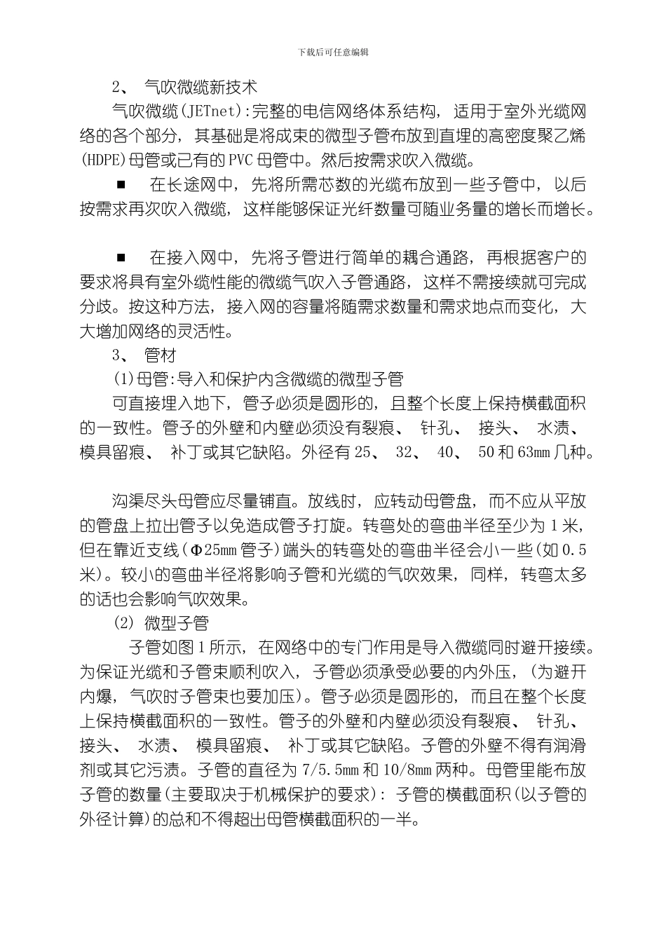 气吹光缆敷设施工模板_第3页