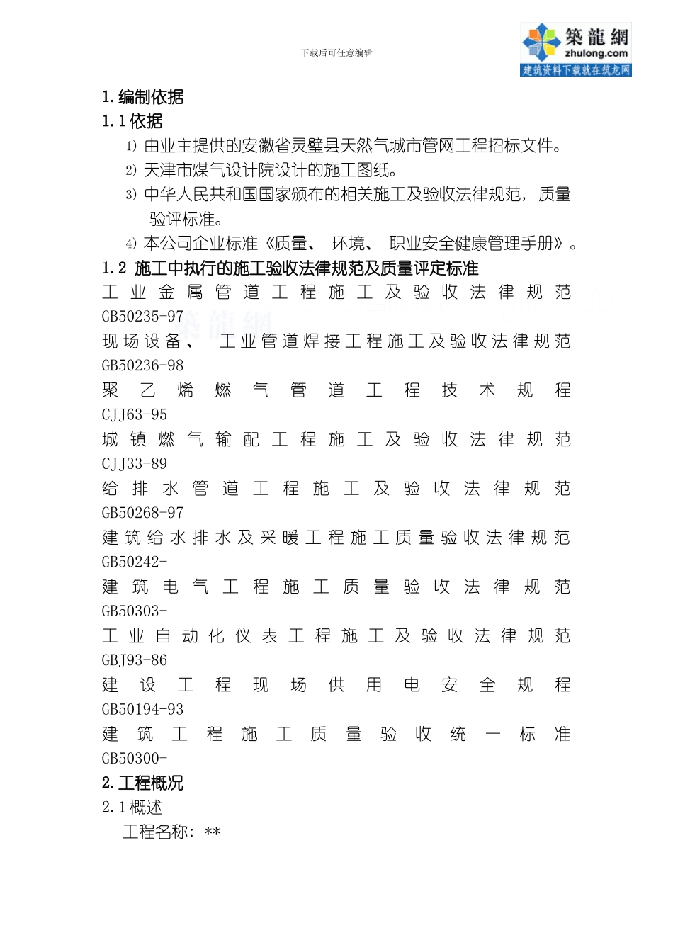 气城市管网工程施工组织设计方案模板_第1页