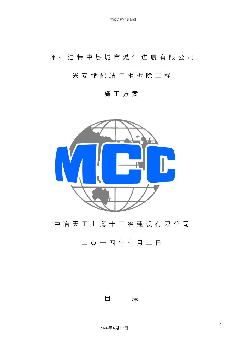 气柜拆除方案_第2页