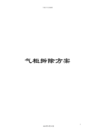 气柜拆除方案