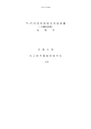 气汽对流传热综合实验装置说明书模板