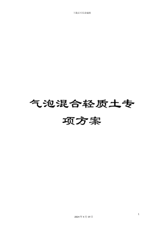 气泡混合轻质土专项方案
