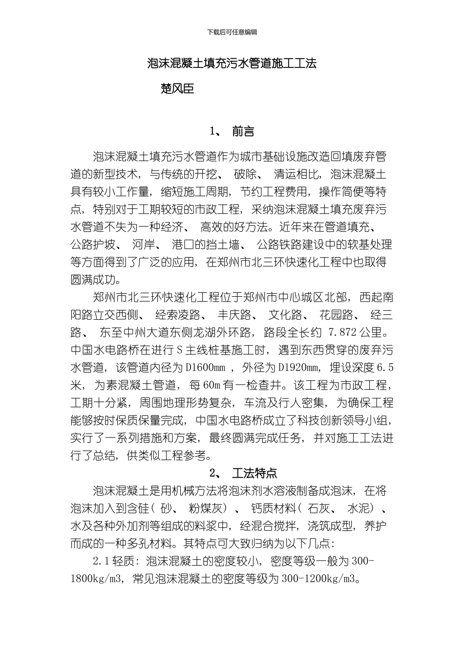 气泡混合轻质土填筑污水管道施工工法模板_第1页