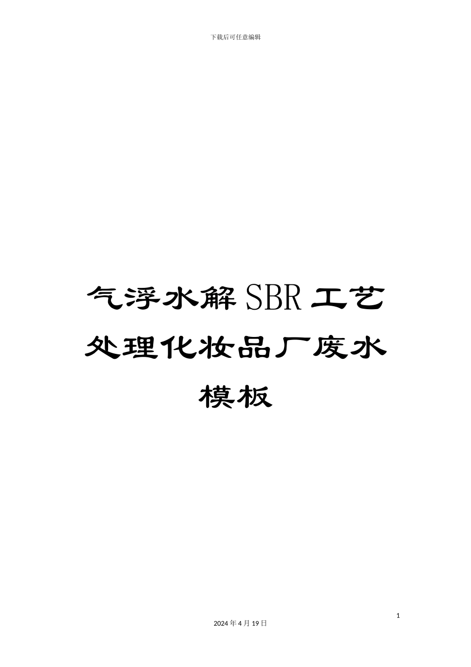 气浮水解SBR工艺处理化妆品厂废水模板_第1页