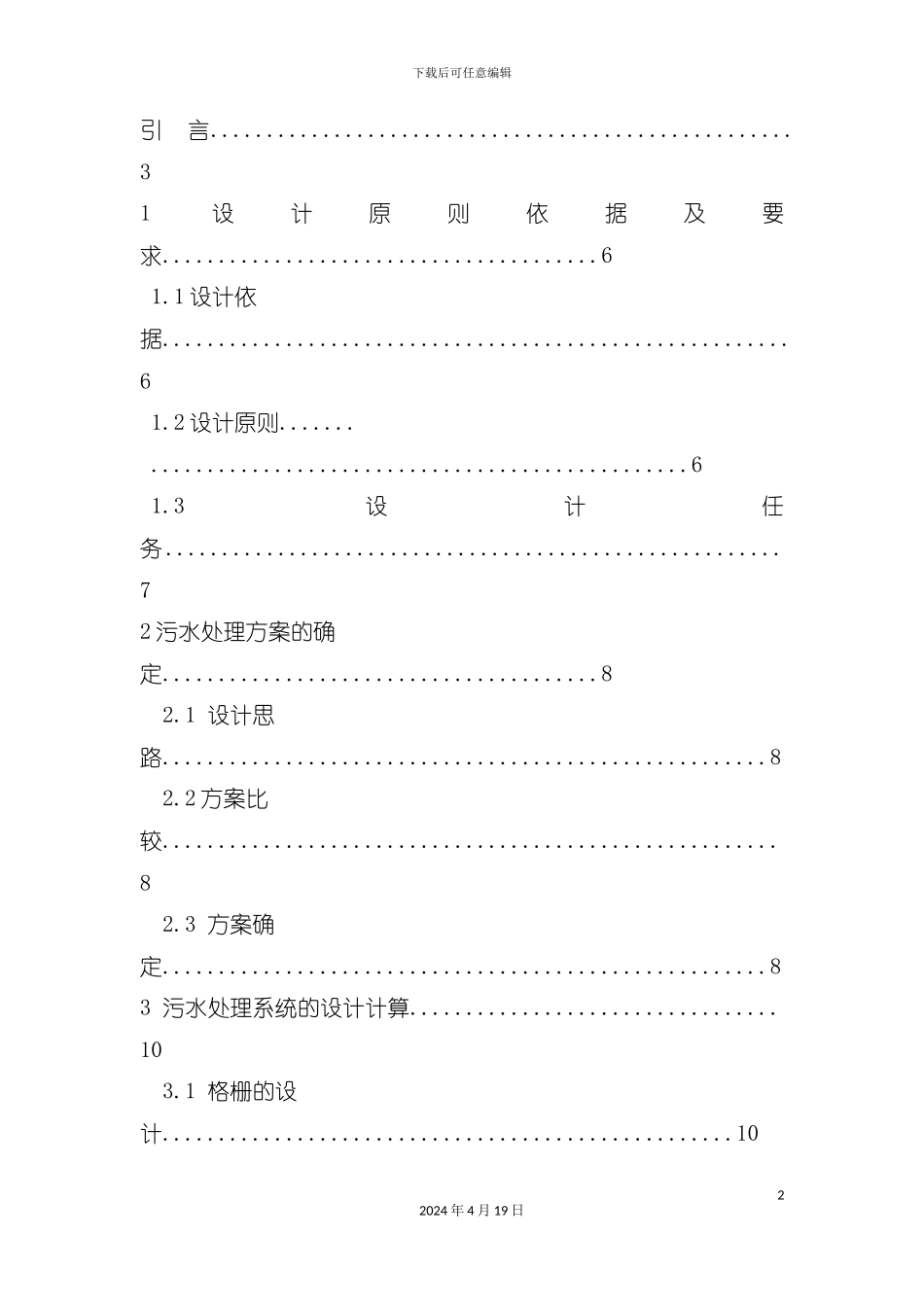 气浮水解SBR工艺处理化妆品厂废水模板_第3页