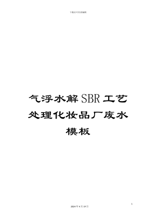 气浮水解SBR工艺处理化妆品厂废水模板