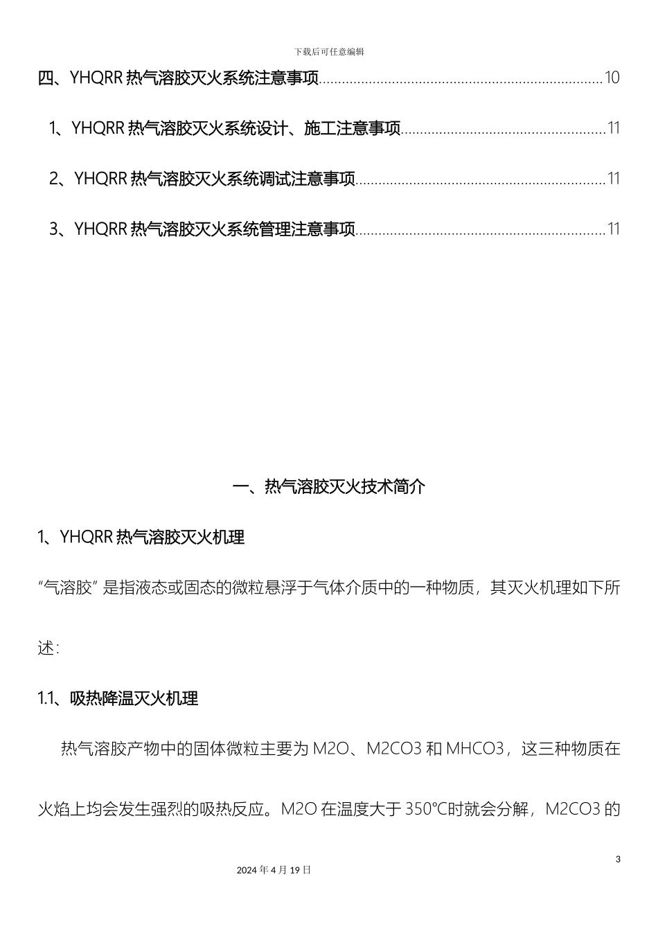 气溶胶灭火系统说明书_第3页