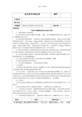 气焊与气割器具使用安全技术交底模板
