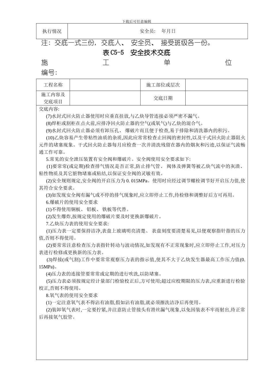 气焊与气割工具安全技术交底模板_第3页