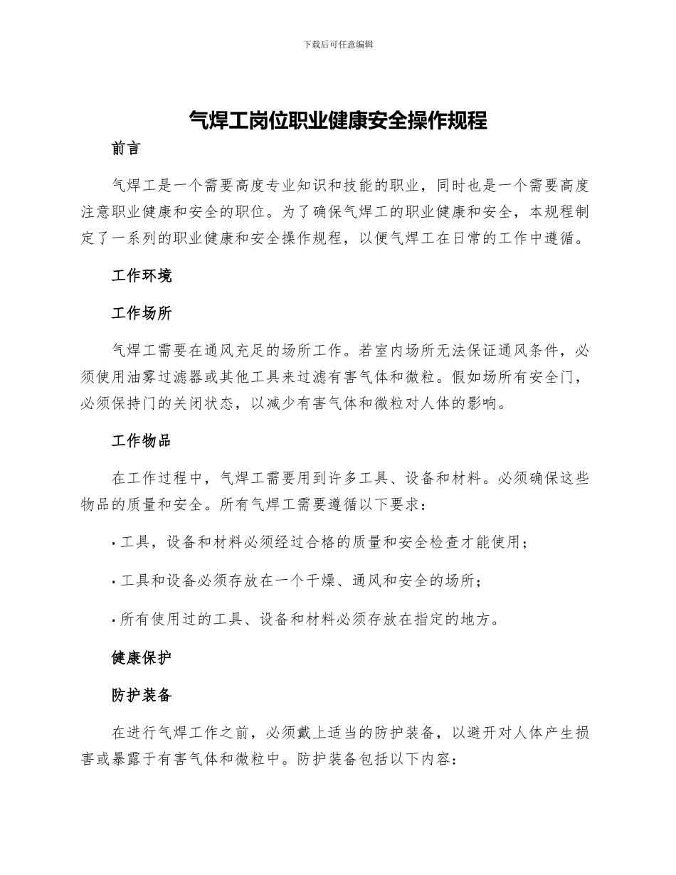 气焊工岗位职业健康安全操作规程_第1页