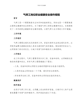 气焊工岗位职业健康安全操作规程