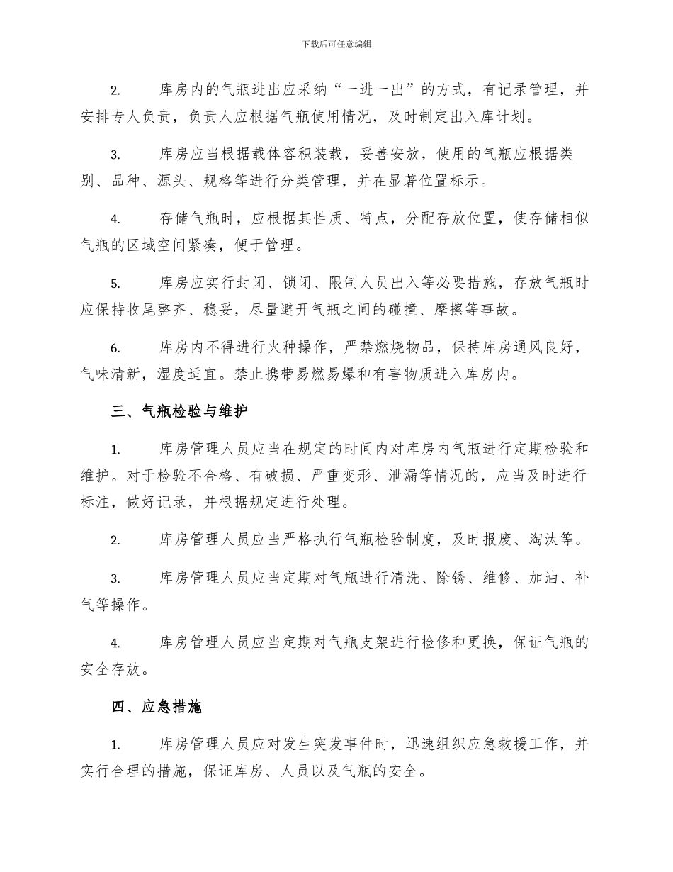 气瓶库房管理操作规程_第2页