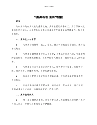气瓶库房管理操作规程