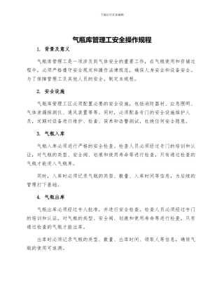 气瓶库管理工安全操作规程