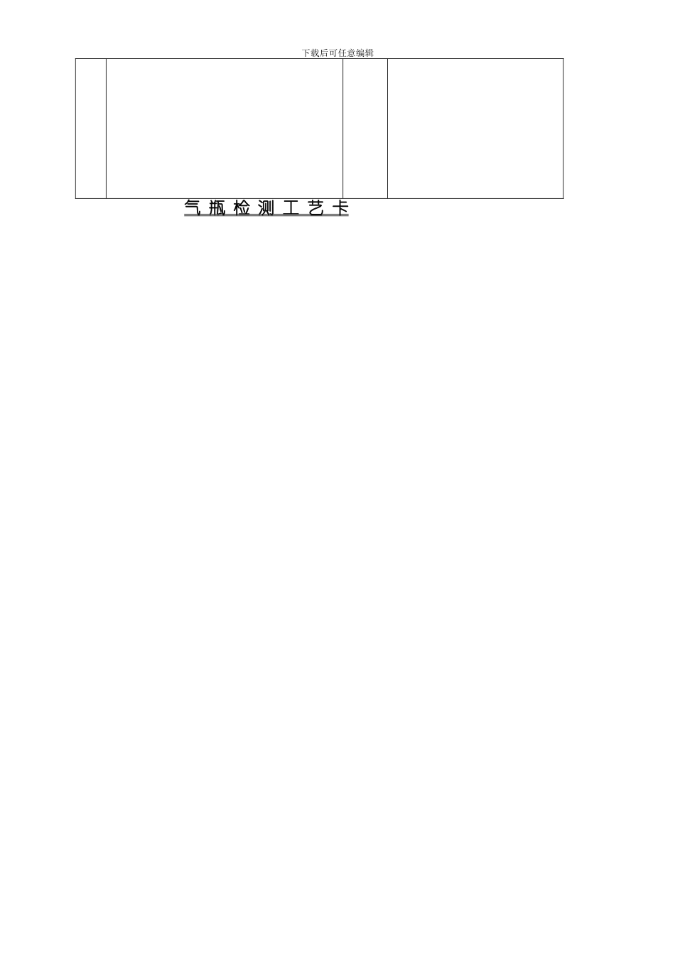 气瓶检验工艺卡模板_第2页