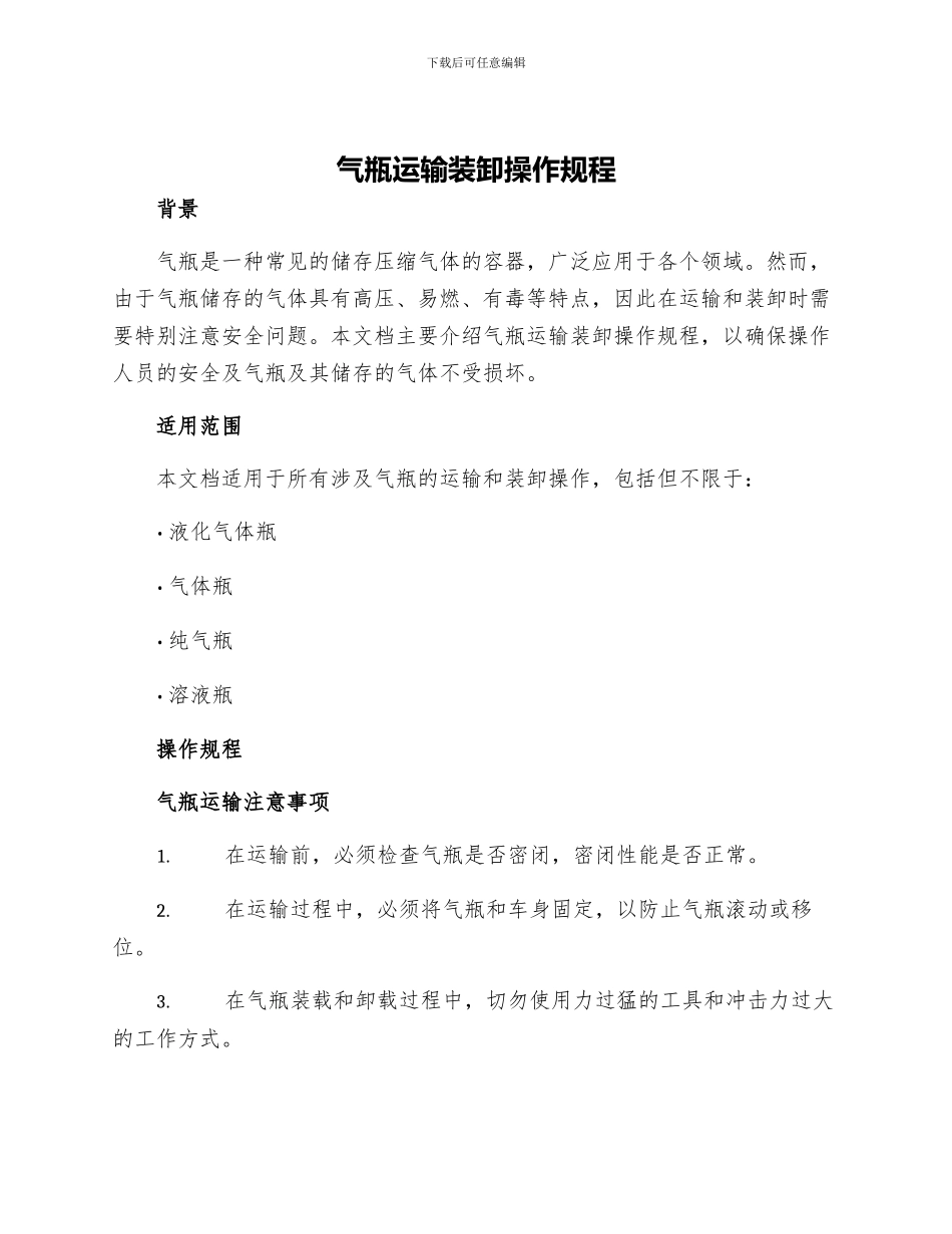 气瓶运输装卸操作规程_第1页
