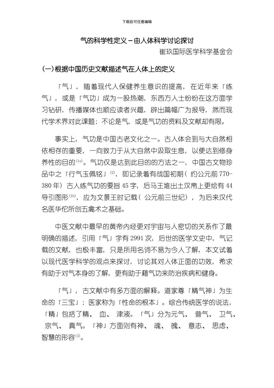 气的科学性定义由人体科学研究探讨模板_第1页