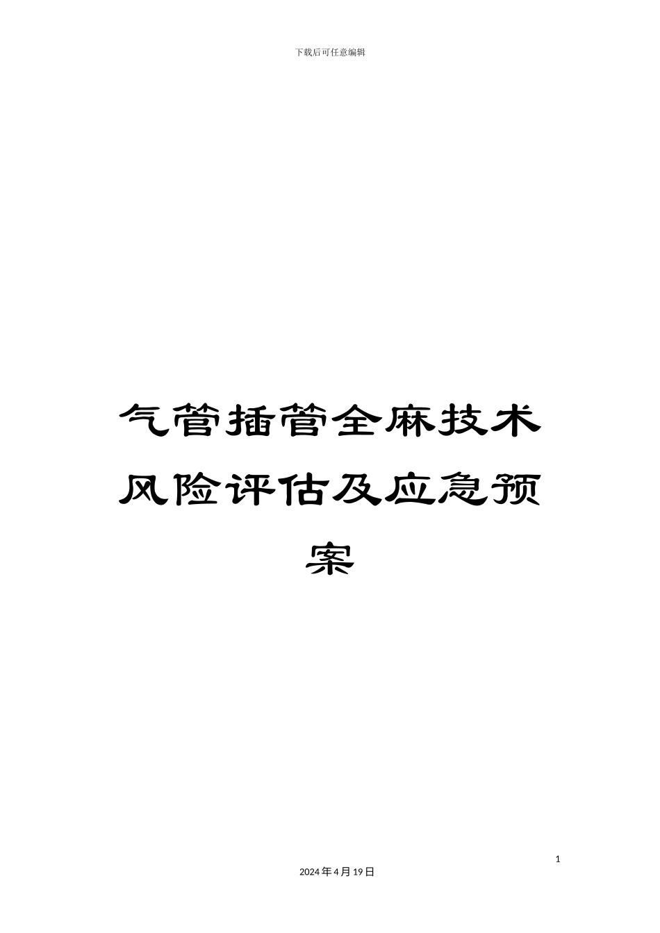 气管插管全麻技术风险评估及应急预案_第1页