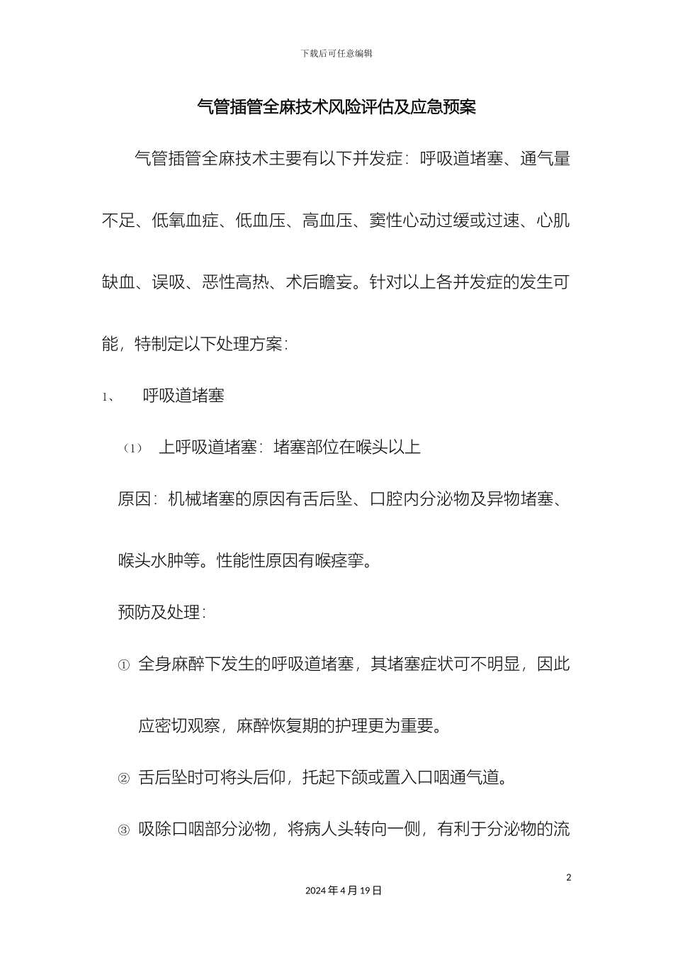 气管插管全麻技术风险评估及应急预案_第2页