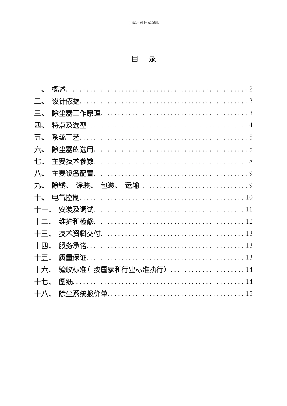 气箱脉冲袋式除尘器方案模板_第1页