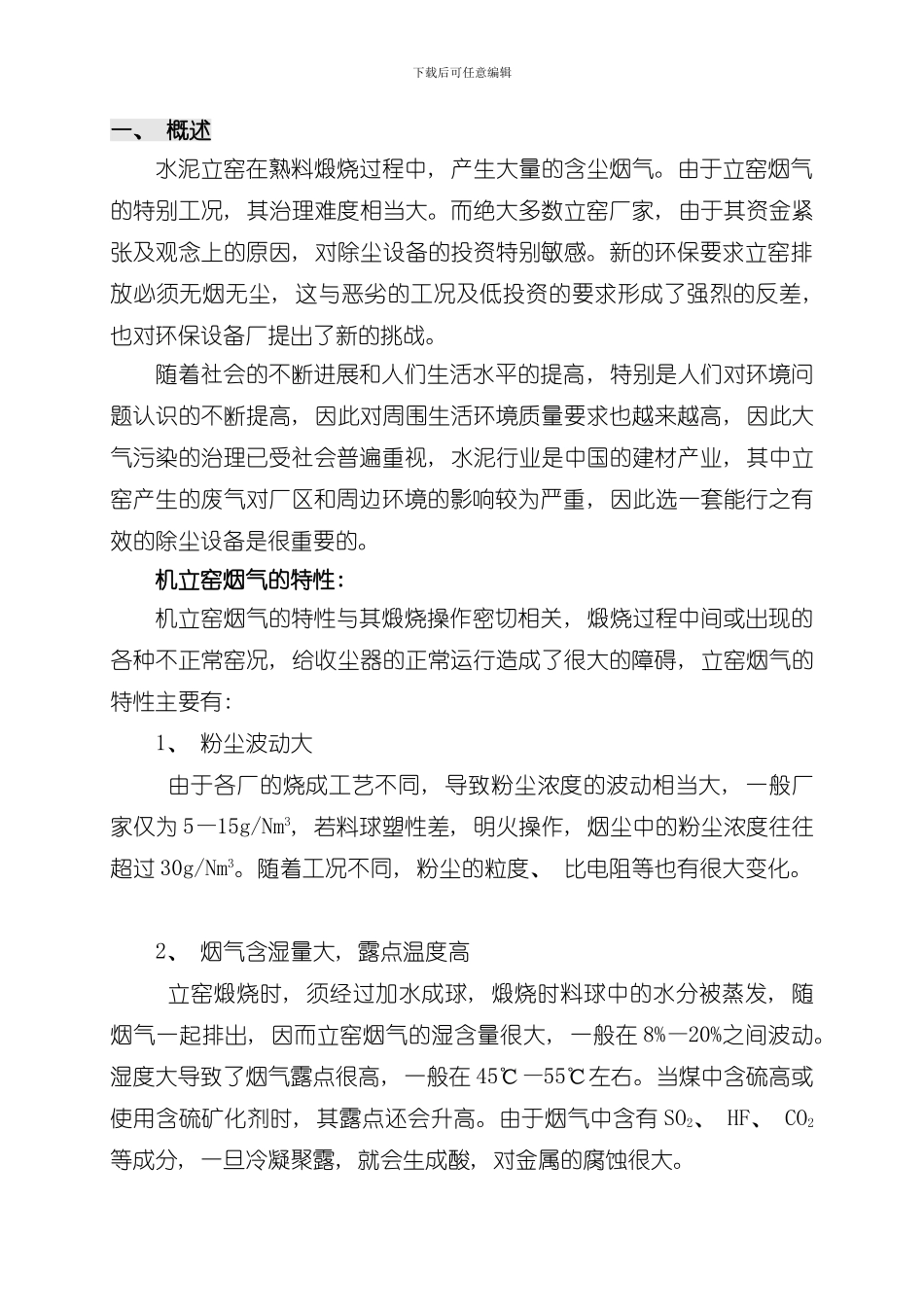 气箱脉冲袋式除尘器方案模板_第2页