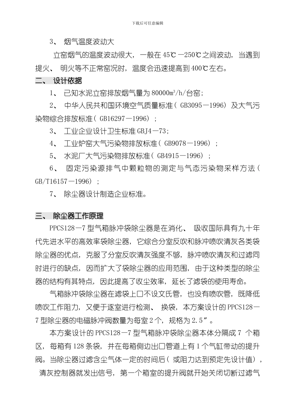 气箱脉冲袋式除尘器方案模板_第3页