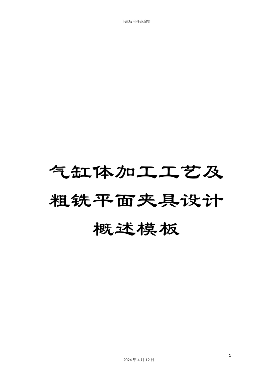 气缸体加工工艺及粗铣平面夹具设计概述模板_第1页