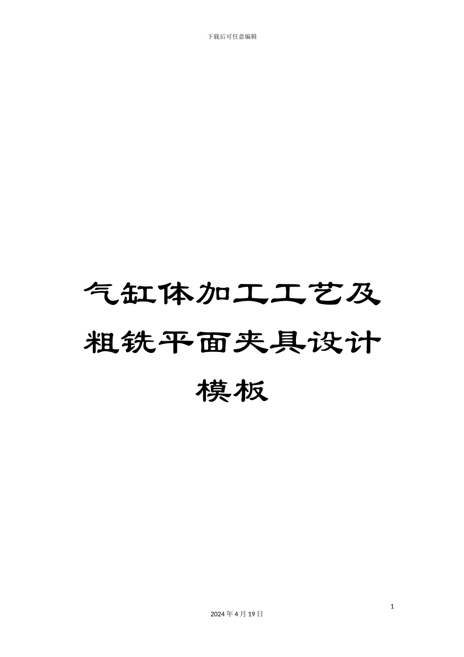 气缸体加工工艺及粗铣平面夹具设计模板_第1页