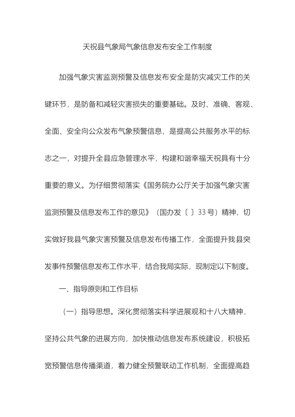 气象信息发布安全管理制度_第2页