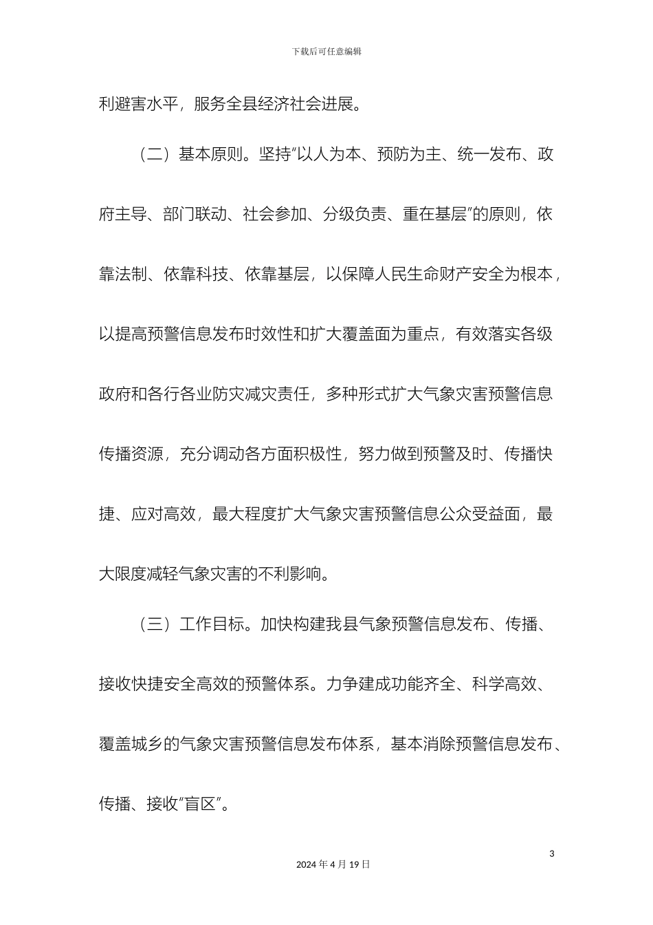 气象信息发布安全管理制度_第3页