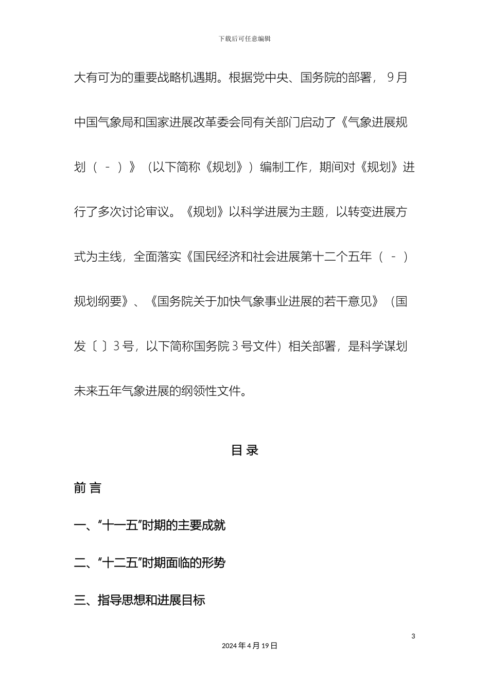 气象十二五发展规划_第3页