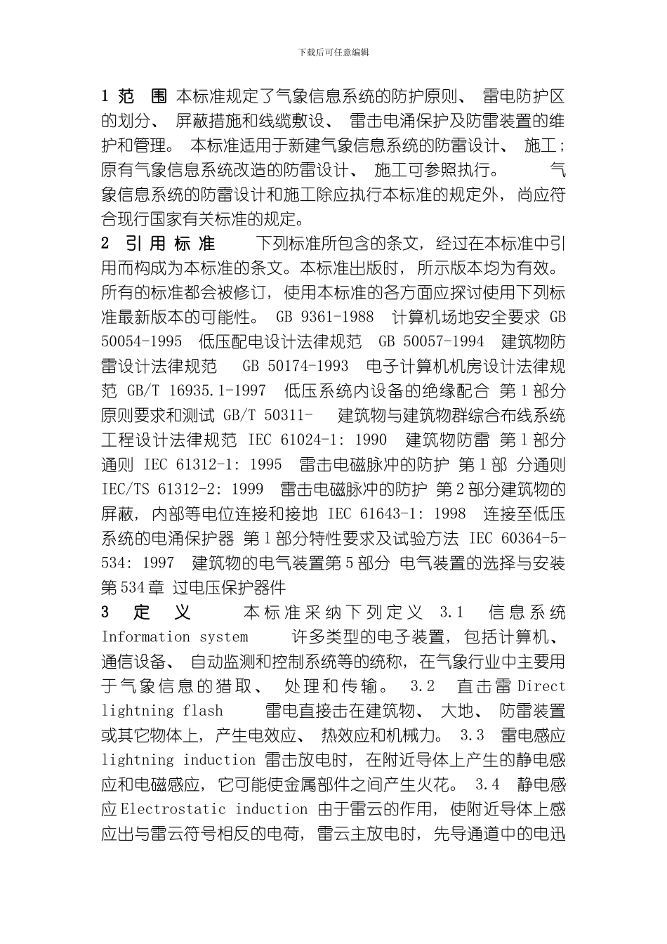 气象信息系统雷击电磁脉冲防护规范模板_第1页