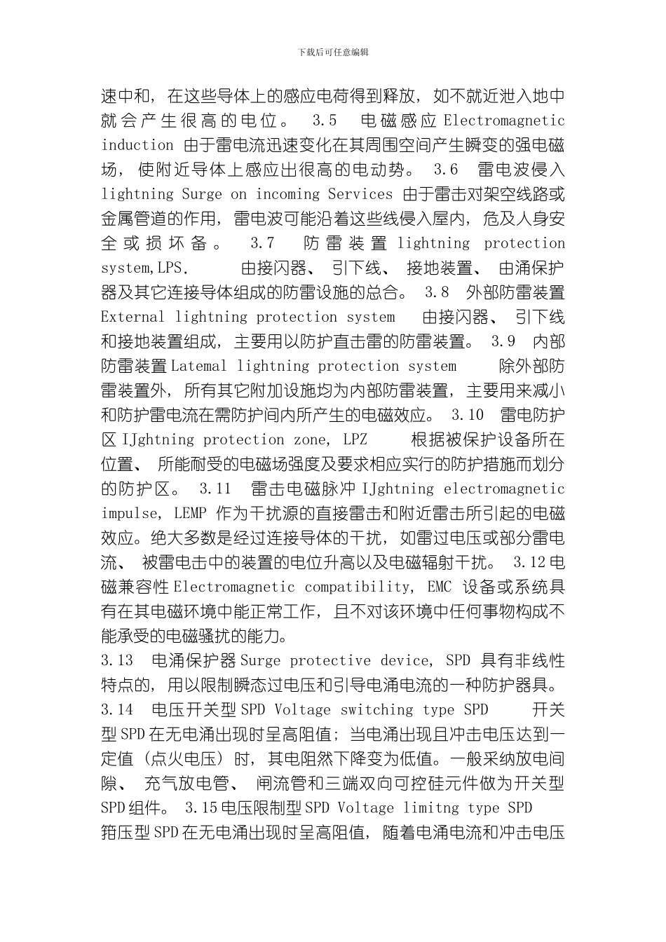 气象信息系统雷击电磁脉冲防护规范模板_第2页