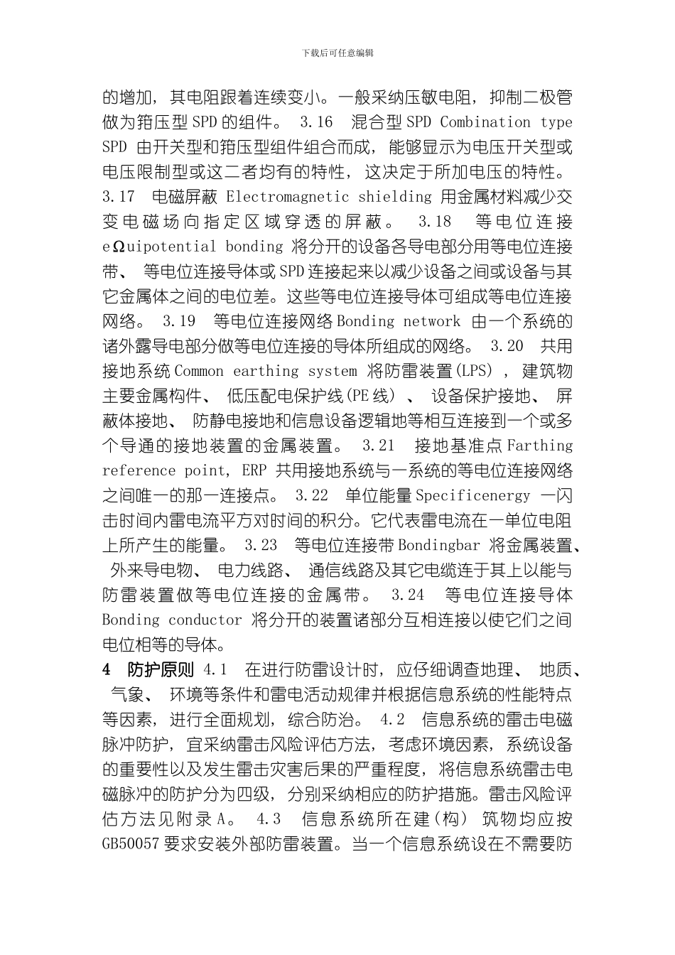 气象信息系统雷击电磁脉冲防护规范模板_第3页