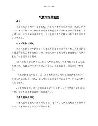 气象局规章制度