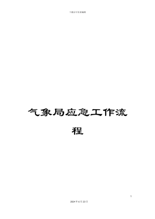 气象局应急工作流程