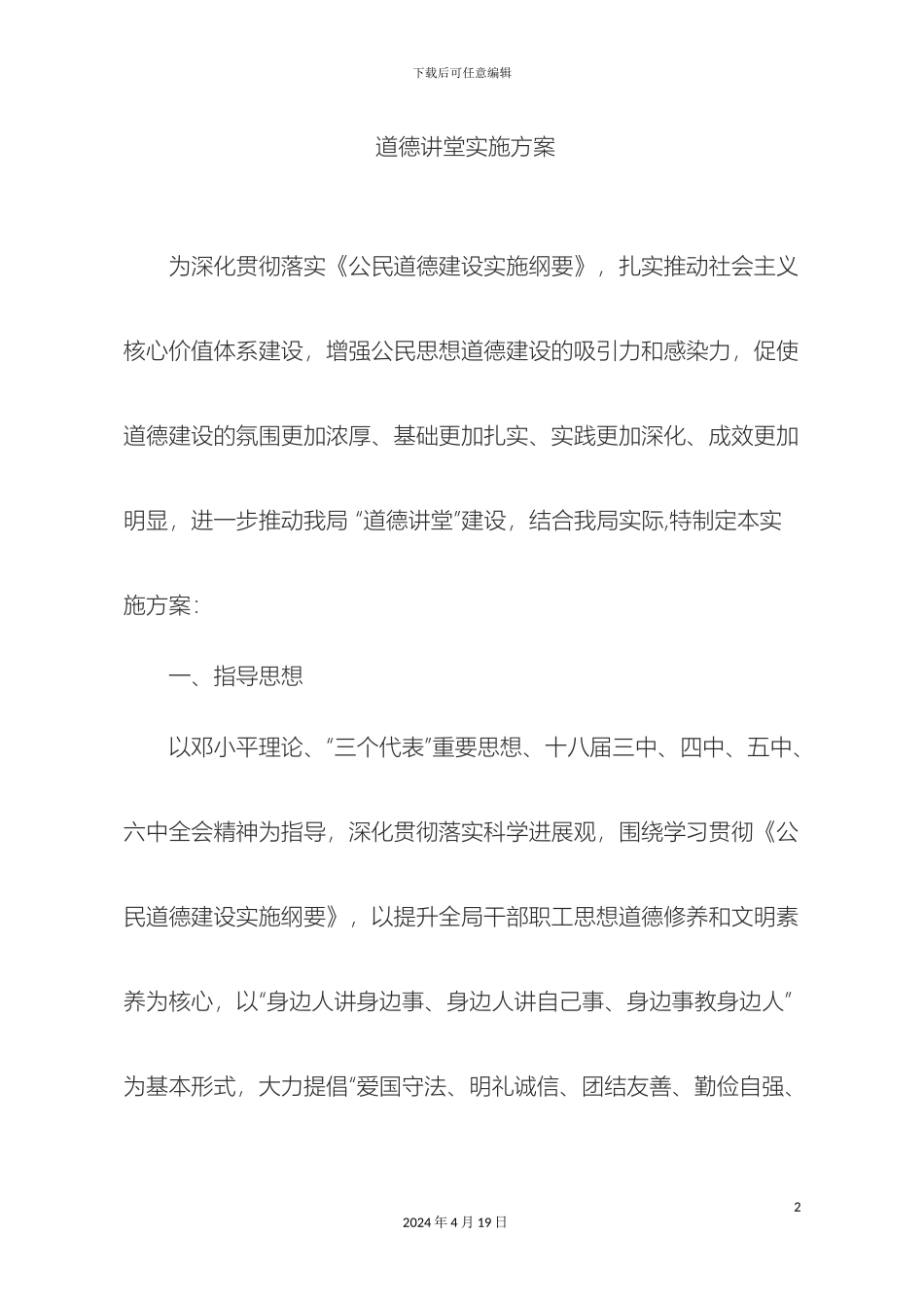 气象局道德讲堂实施方案_第2页