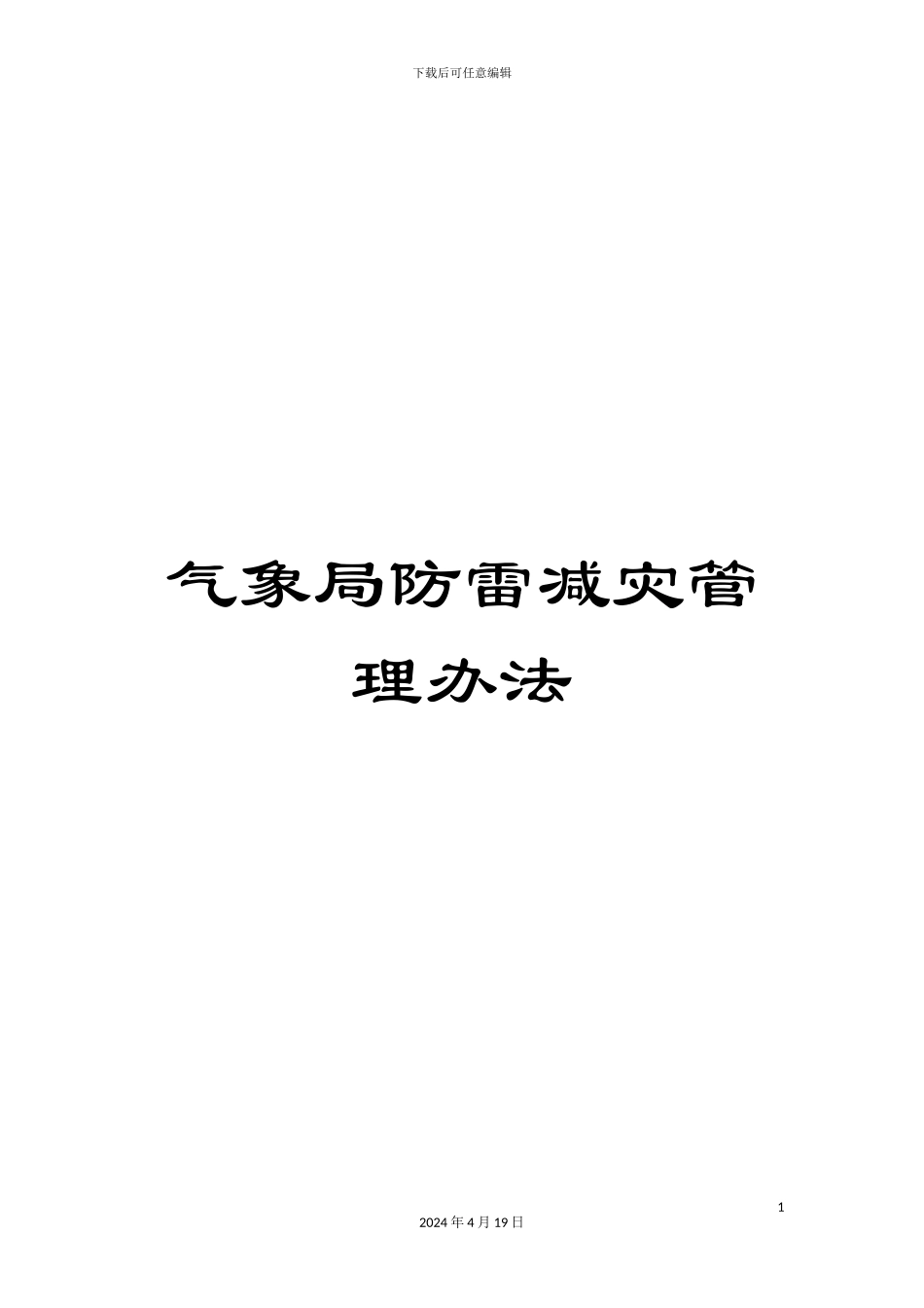 气象局防雷减灾管理办法_第1页