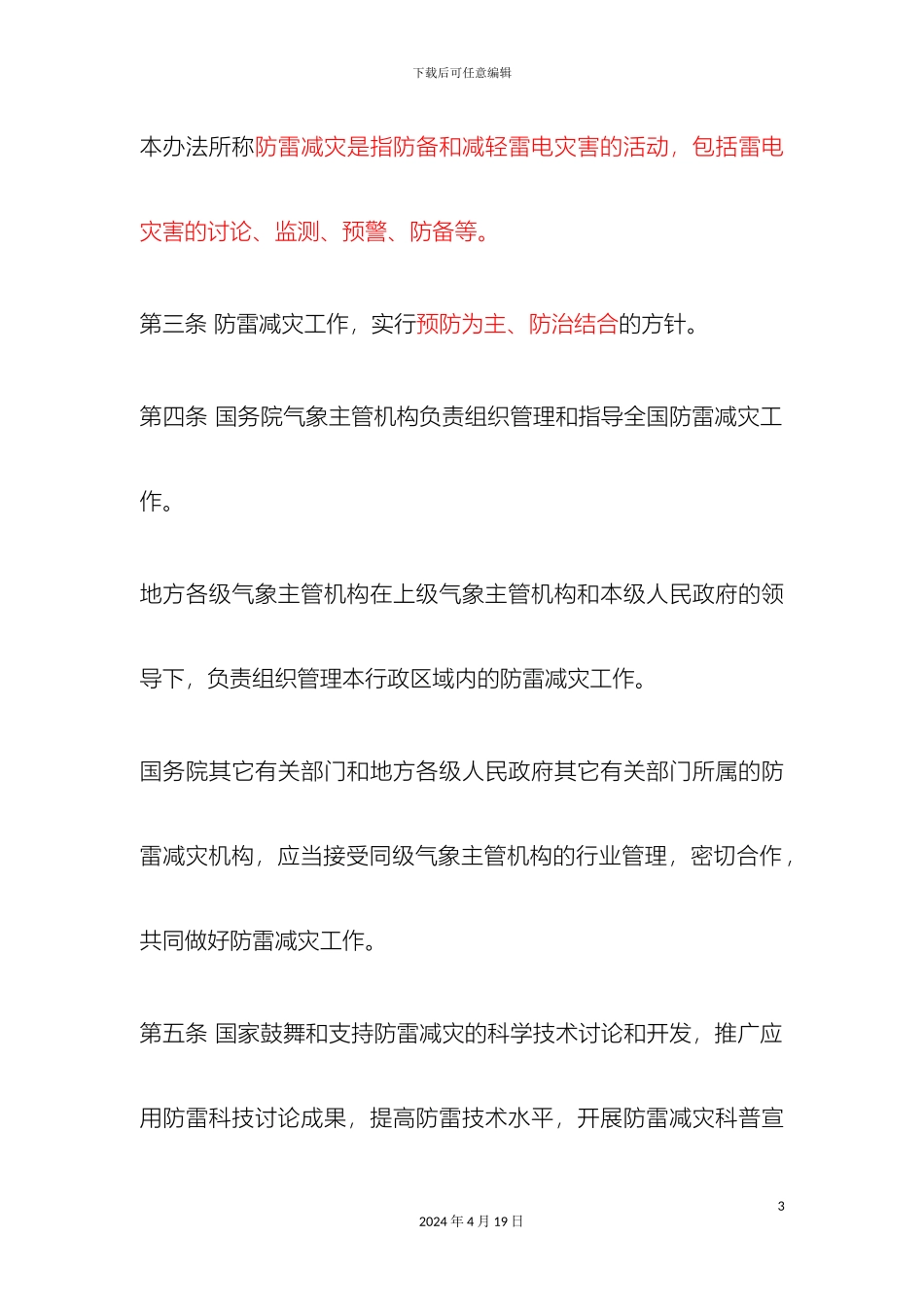气象局防雷减灾管理办法_第3页