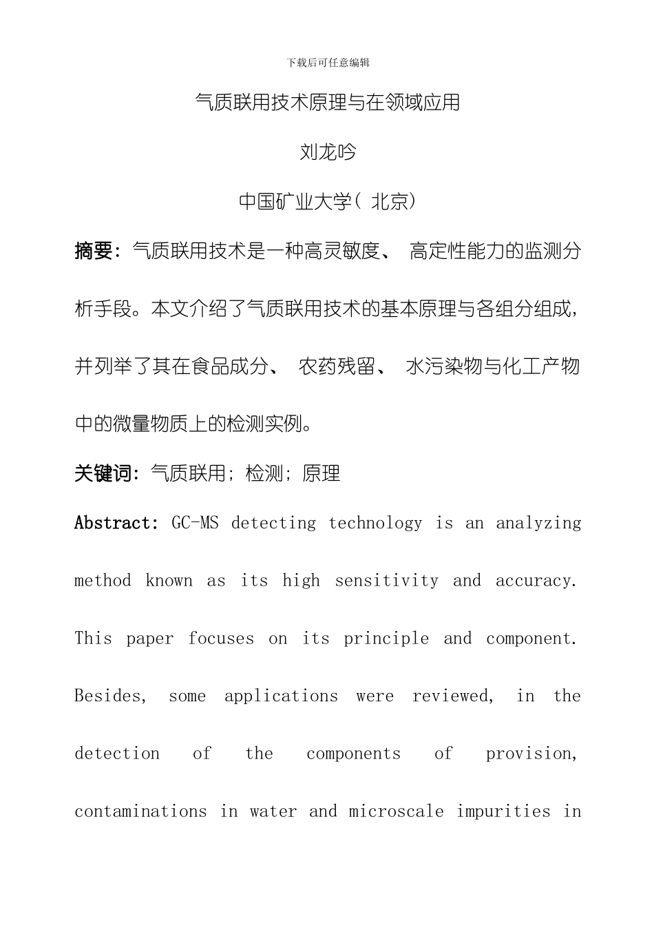气质联用技术原理与在多领域应用模板_第1页
