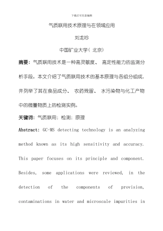 气质联用技术原理与在多领域应用模板