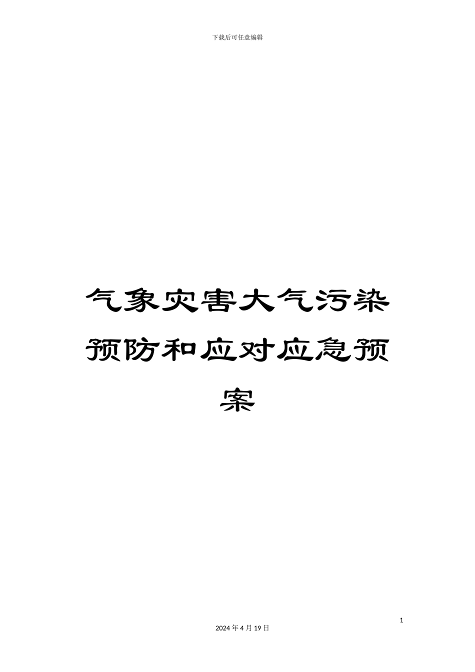 气象灾害大气污染预防和应对应急预案_第1页