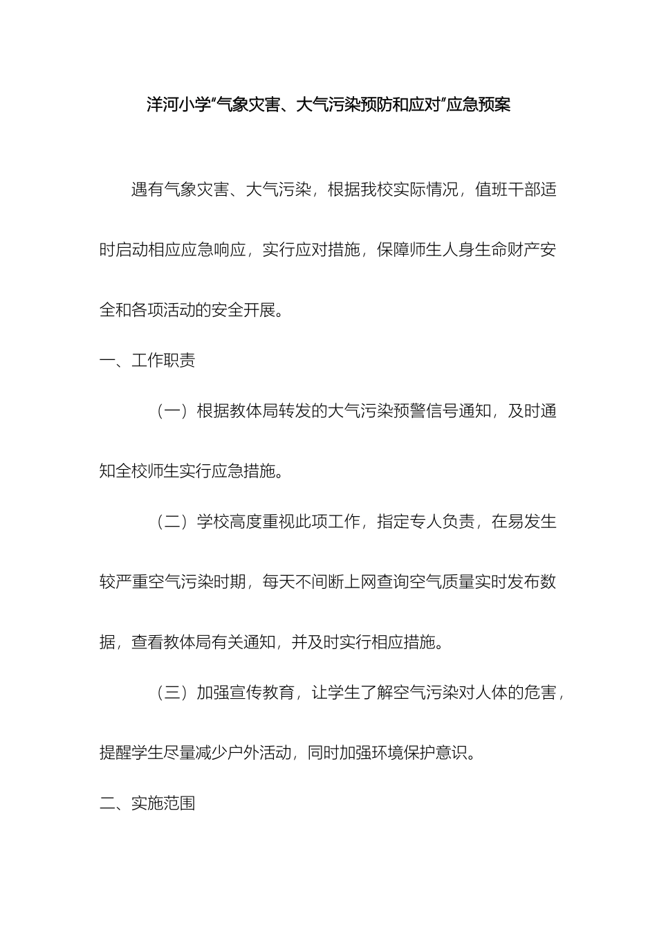 气象灾害大气污染预防和应对应急预案_第2页