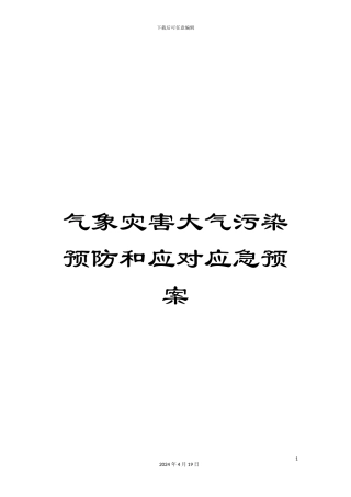 气象灾害大气污染预防和应对应急预案