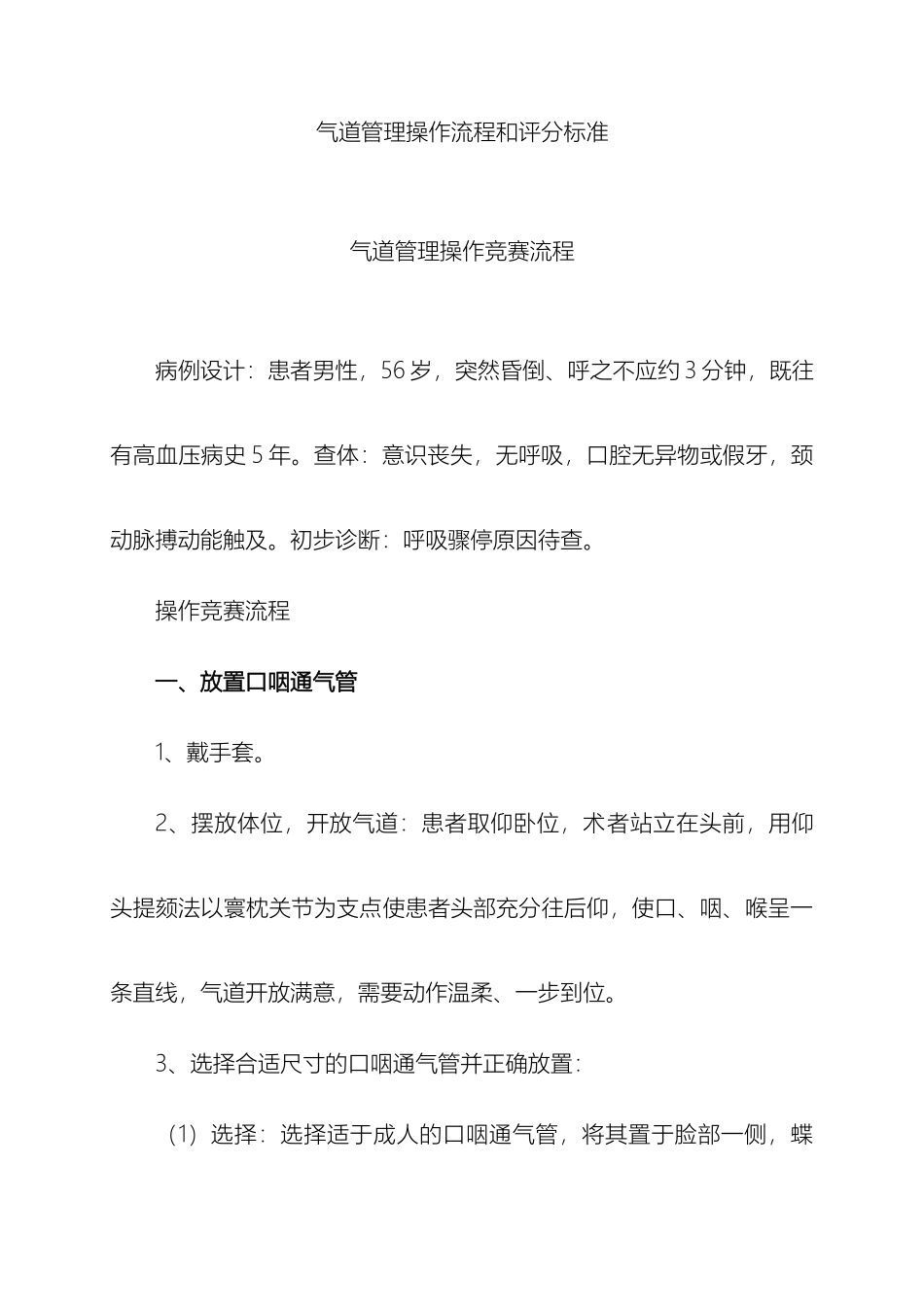 气道管理操作流程和评分标准_第2页